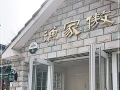 门面-京北渔家傲