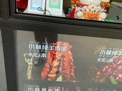 -秦皇二林羊肉串(秦皇小巷店)