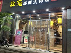 -拉完海鲜大排档(温岭店)