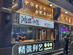 -刘鸿盛(罍街店)