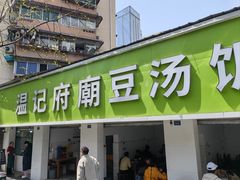 -温记府廟豆汤饭·始于1955年(海椒店)