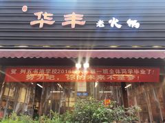 门面-华丰火锅(双林北横路店)