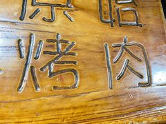 -原始泥炉烤肉(总店)
