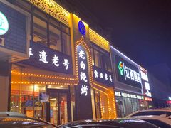 -老白清真烧烤(锦州旗舰店)