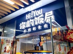 -Hi YOU你的饭局泰餐厅(雍和宫店)