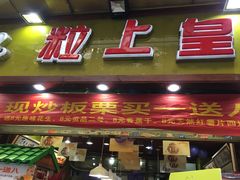门面-粒上皇(淘金路店)