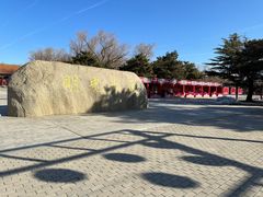 -大明幻境第一城