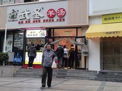 -武圣羊汤·西北面(朝阳门店)