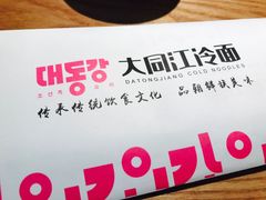 -大同江朝鲜菜•长春地标美食(绿园吾悦广场店)