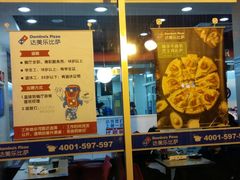 门面-达美乐比萨(东高地店)