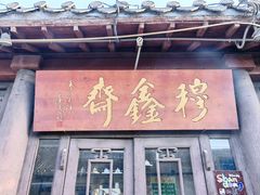 -青州古城
