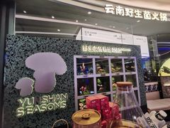 -芸山季·云南山珍菌火锅(南翔印象城MEGA店)