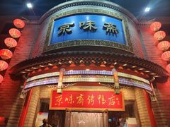 -京味斋·北京烤鸭(新源街店)