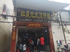 门面-红星光发煲仔饭(大石街店)