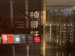 门面-北京泰富酒店-柏景轩中餐厅