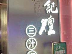 -黄记煌三汁焖锅(华发商都店)