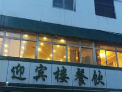 门面-迎宾楼(解放西街店)