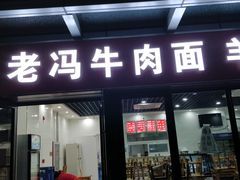 门面-老冯拉面羊棒骨(西宸广场店)