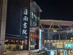 -道南書院·私房菜·早午茶·茶馆