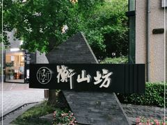 -徐家汇源景区-衡山坊