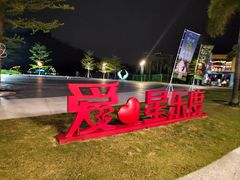 -星乐度·露营小镇