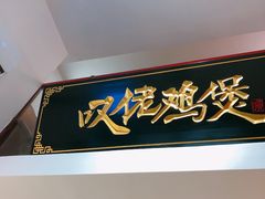 -芳村榕树头叹佬鸡煲(体育西店)