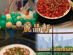 -丽晶轩中餐厅(重庆丽晶酒店)