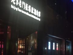 -北京老门框爆肚涮肉馆(凤城六路店)