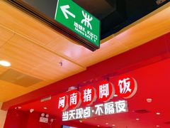 -猪角·闽南猪脚饭(上梅林店)