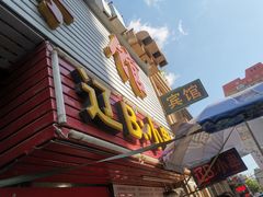 -辽B·小串(总店)