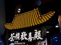门面-茶颜悦色(平和堂负一楼店)