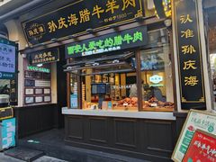 -孙庆海腊牛肉店(大皮院店)