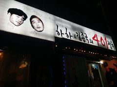 -401餐厅(弘大店)