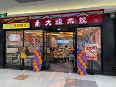 门面-大娘水饺(吴江区中山南路大润发店)