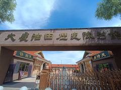 -大庆油田历史陈列馆