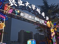 -大学城夜市