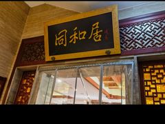 -同和居(月坛店)