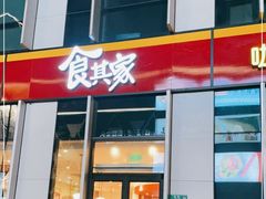 门面-食其家·牛丼咖喱(冠捷大厦店)