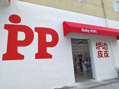 -炉边皮皮·烘焙甜品工厂店
