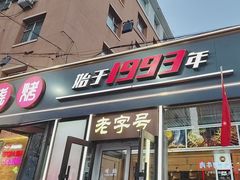 -老杨太太烧烤(文化广场店)