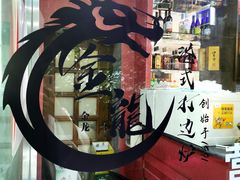 -金龙·打边炉(武进路店)