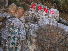 -西安曲江寒窑遗址公园