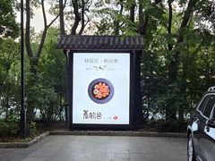-青鹤谷(苏州店)