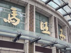 -马旺子酒楼