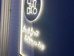 门面-茶百道(春熙路银石广场店)