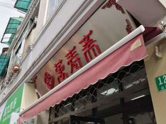 门面-万寿斋(山阴路店)