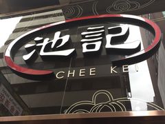 门面-池记(尖沙咀店)