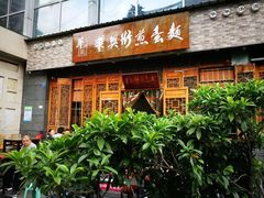 门面-华兴街煎蛋面(总店)