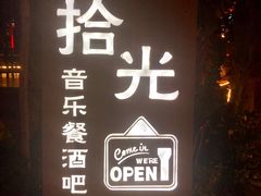 -拾光音乐餐酒吧(告庄星光夜市店)