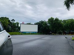 -枫花园汽车电影院(朝阳公园店)